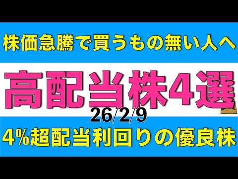 株価が急騰していて高利回りの銘柄をお探しの方へ4%超の配当利回りの高配当株を4銘柄ご紹介します
