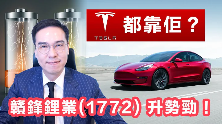 Tesla最大原料供应商？赣锋锂业(1772)一路向好📈！｜邓声兴｜财经特务 - 天天要闻