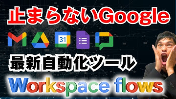 【Workspace flows】3分でできる！Google自動化の秘密