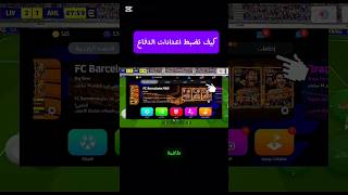 طريقة ضبط اعدادات الدفاع 🔥🤌|| #efootball #بيس_موبايل screenshot 4