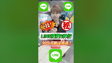 🔥LINE隱藏神招！90%人都不知道？！#全球通訊松山總店 #台北市#松山區#手機無卡分期 #小奎說通訊 #小奎 #手機 #通訊 #買手機找小奎 #iPhone #無卡分期 #line