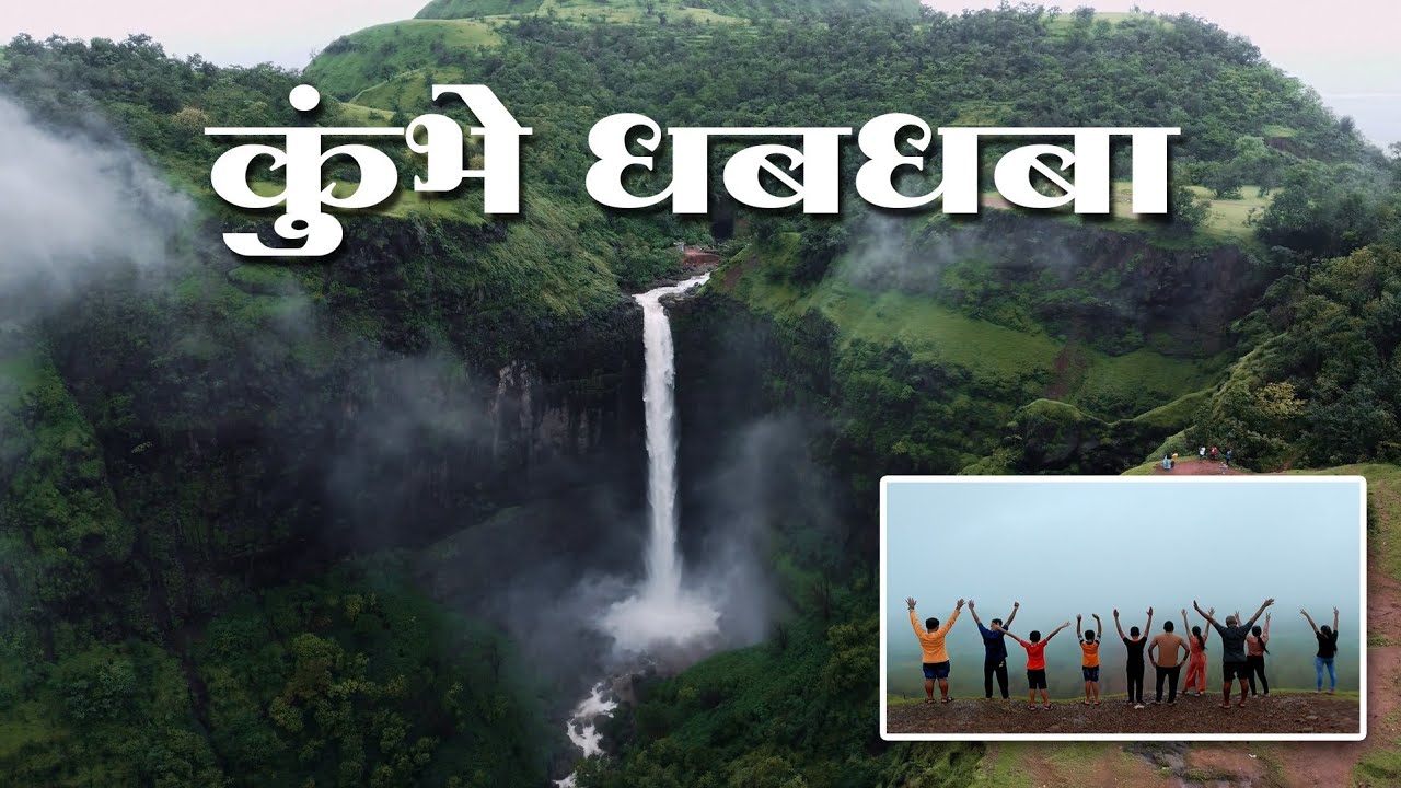 Kumbhe Waterfall \ कुंभे धबधबा \ Mangaon - Raigad \ A Beautiful waterfall 