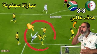 مباراة مجنونة و بن زية هدف عالمي😍 الجزائر 3-3 جنوب إفريقيا
