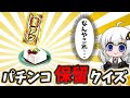 パチンカスへ挑戦状！保留を見て機種を当てろ！パチンコ保留クイズ【パチスロ スロット】