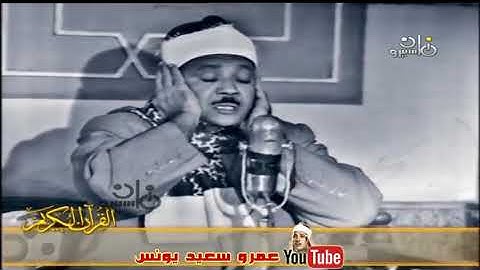 عبدالباسط عبدالصمد مقطع من سورة الحجرات فيديو نادرة Abdulbasit Abdussamed Heart touching Voice