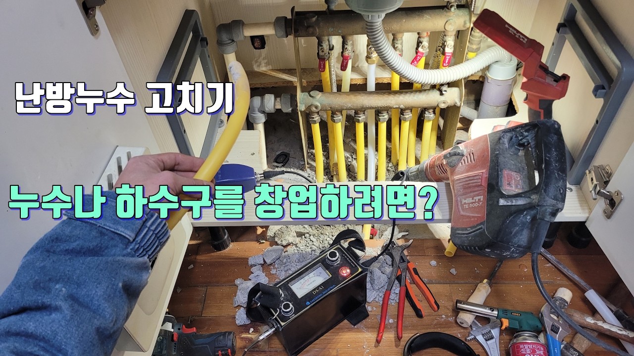 씽크대 속 분배기 누수 고치기.하수구나 누수를 독립해서 창업 하려면?