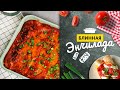 НЕОБЫЧНОЕ блюдо из БЛИНОВ к Масленице | Энчилада из КУКУРУЗНЫХ БЛИНЧИКОВ
