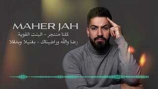 Maher Jah | (كوفر) ماهر جاه - كلنا مننجر- البنت القوية - رضا والله وراضيناك - بغنيلا وبدقلا