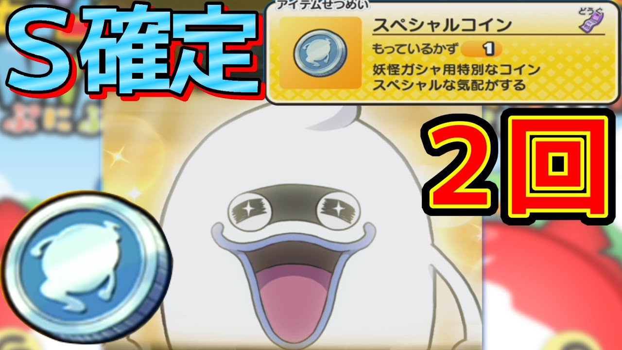 【妖怪ウォッチぷにぷに】スペシャルコインでSランク2体！何がでるかな？