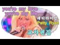 패티 라이언 (한글자막) patty ryan - you're my love you're my life lyrics 가사 (stage mix) 교차편집 / 유로댄스