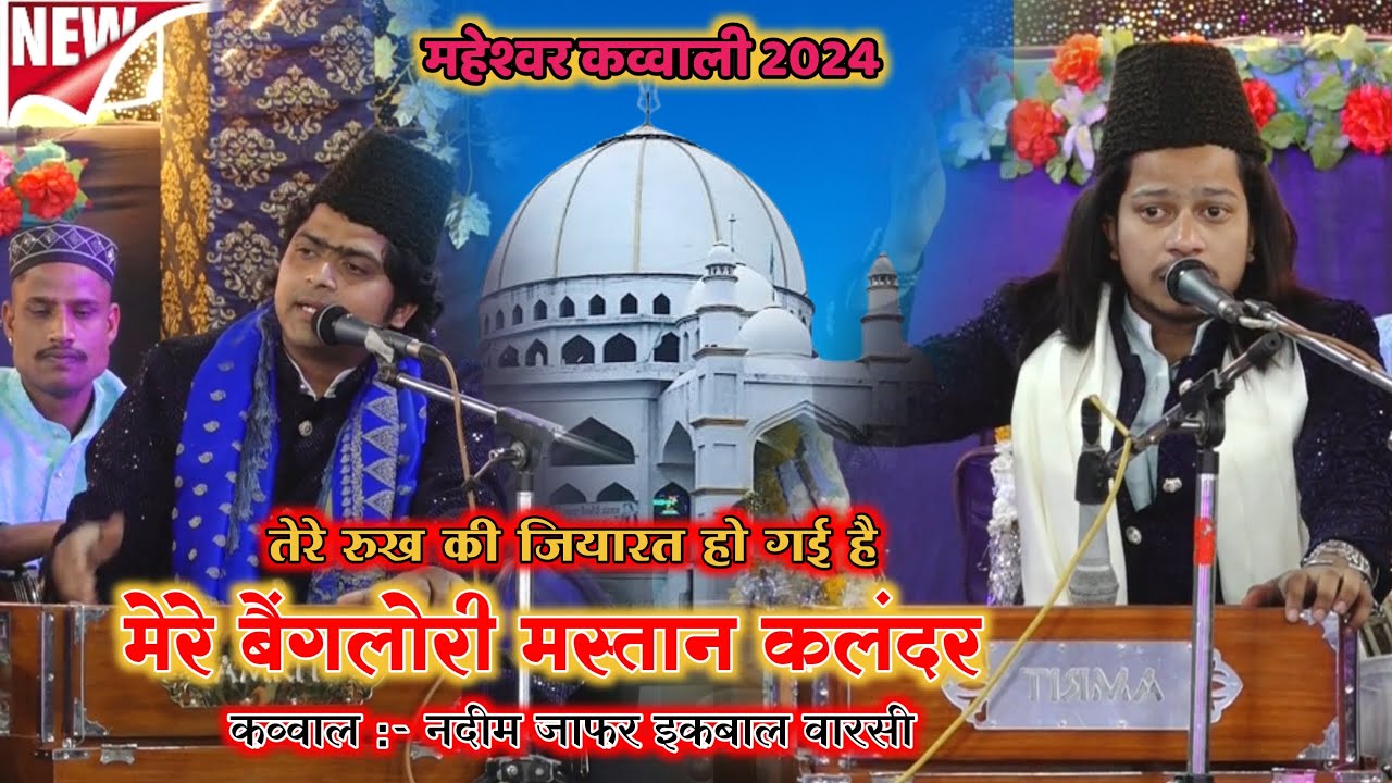 महेश्वर क़व्वाली || Muje Tumse Mohabaat Ho Gyi He || मेरे बैंगलोरी मस्तान || Nadim Jafar Iqbal Warsi