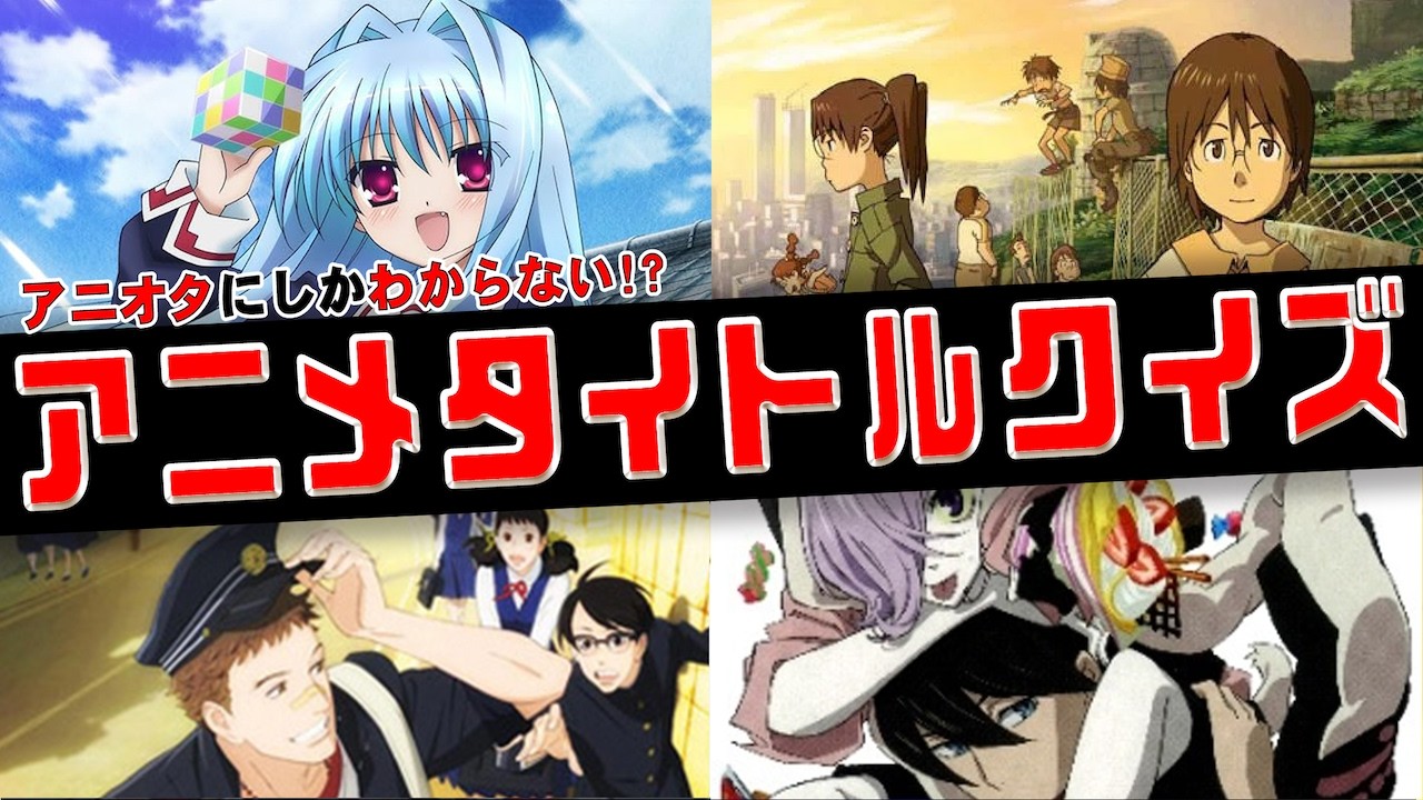 【アニメクイズ】アニメ好きにしかわからない！？アニメタイトル全60問!