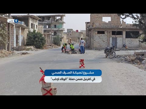 مشروع لصيانة الصرف الصحي في كفرنبل ضمن حملة الوفاء لإدلب