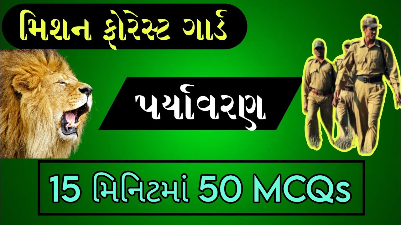ફોરેસ્ટ ગાર્ડ: 15 મિનિટમાં 50 MCQs | Forest Guard Special | Vanrakshak | Forest Bharti 2023 Gujarat