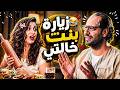 زيارة بنت خالتك اللي هتخليك تكره الجواز كله ذكريات البيت المصري الجميل 