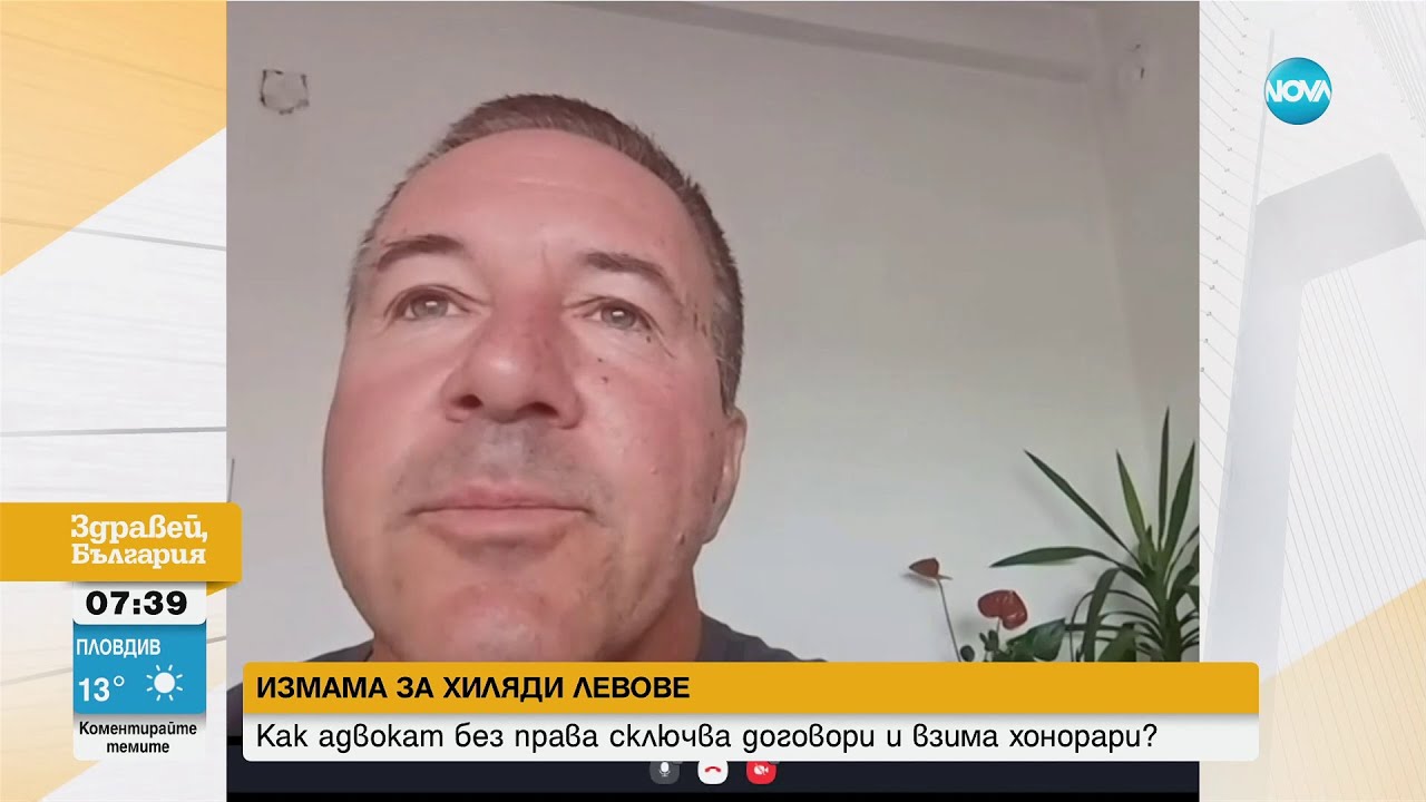 Измама за хиляди левове: Как адвокат без права сключва договори и взима хонорари - Здравей, България
