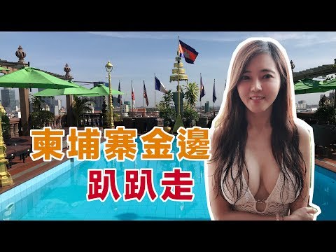 柬埔寨 Cambodia 金邊 趴趴走 EP1【葳葳愛旅遊】