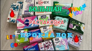 БОЛЬШАЯ РАСПАКОВКА ПРОКЛАДОК/ разные ценовые категории😱🔴 #месячные