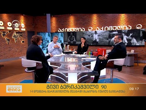 გივი ბერიკაშვილი 90 - 14 ნოემბერს მარჯანიშვილის თეატრში მსახიობის იუბილე გაიმართება