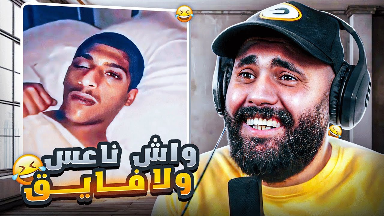 كل واحد فينا غتكون عندو هاد نعسة 🤣😂