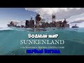 Sunkenland | Водный Мир Первый Взгляд :) #1