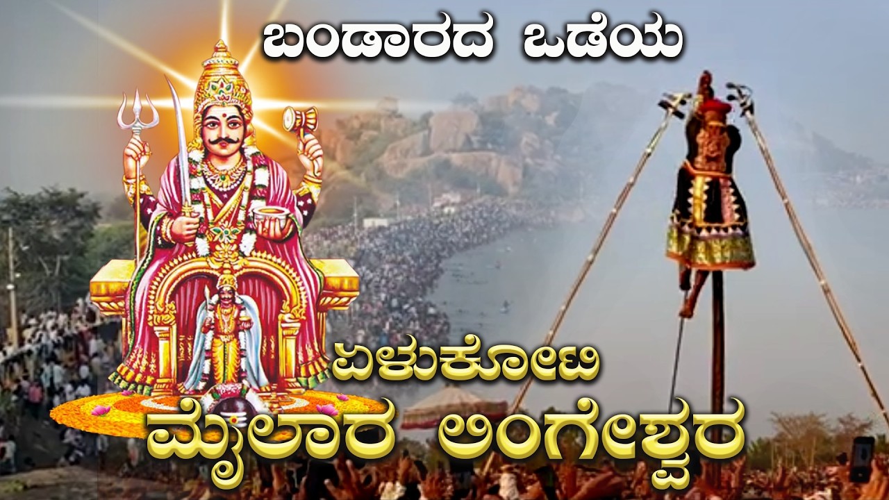 ಬಂಡಾರದ ಒಡೆಯ ಮೈಲಾರಲಿಂಗೇಶ್ವರ #mailaralingeswara #devotional #videoviral #indiangods #video