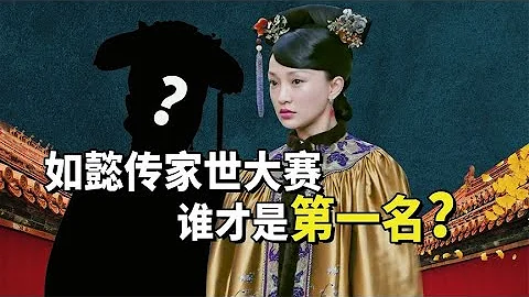 《如懿傳》嬪妃家世排行榜，如懿只能算中等，第一名另有他人 #九月清宮 - 天天要聞
