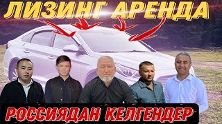 Бишкек такси! Аренда Лизинг Россиядан келген кесиптештер менен маек!