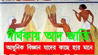 পিরামিড_পৃথিবীর_শক্তিশালী_দীর্ঘদেহী আদজাতি বানিয়েছিলোআজও কি রহস্য লুকিয়ে আল্লাহ তা আলা জানেন ‼️