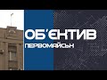 Об'єктив Первомайськ 12.02.21