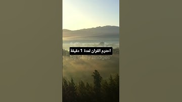 تلاوة خيالية بصوت الشيخ سعود الشريم #اكسبلور #المصحف #دويتو #تيك_توك #قرآن #راحة_نفسية #الرحمن #لايك