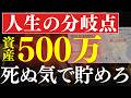【人生の分岐点】資産500万まで一刻も早く貯めろ…！投資エリートの仲間入り