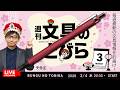 毎週水曜日は文具王の文具ニュース！【週刊文具のとびら】2026年03月04日　20:30〜文具王が文房具の最先端ニュースをお届けします！INTAGLIOシャープ他