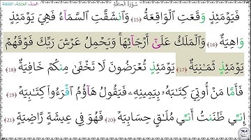 سورة الحاقة المصحف المعلم (15 - 21) محمد صديق المنشاوي