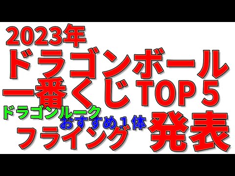 【おすすめ】2023年ドラゴンボール一番くじTOP5フライング発表。本編の動画では入賞しないけど素晴らしいフィギュア。クオリティはギニュー特戦隊クラス、その1体を先に殊勲賞として紹介します。