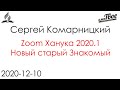 zoom ханука 2020.1 - Новый старый Знакомый