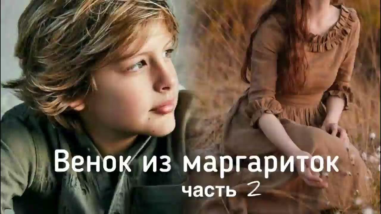 🥀Венок из маргариток🥀 часть 2. Христианский рассказ. Истории из жизни ...