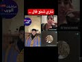 الزواج   الفقيه ضحك برنامج الفقيه  المغرب  