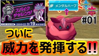 俺歓喜 公式大会にて遂にメンタルハーブが威力を発揮する ポケモン剣盾 ｽﾊﾟｲｸﾁｬﾚﾝｼﾞ 01 ブリザポス メレシー Youtube