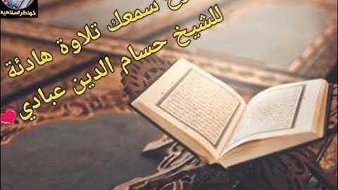 ارح سمعك تلاوة هادئة تريح القلب والعقل|| سورة الرحمن القارئ حسام الدين عبادي