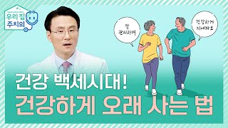 건강하게 오래 사는 법 | 서울대병원 조비룡 교수