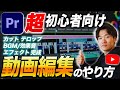 【動画歴5年が教える】初心者がこれ一本で動画編集できるようになる動画【YouTube・Premiere Pro・プレミアプロ】