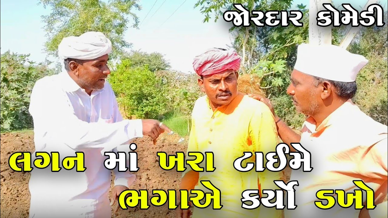 લગ્નમાં ખરા ટાઇમે ભગાએ કર્યો ડખો | LAGAN MA KHARA TIME BHAGA A KARYO DAKHO | NEW COMEDY VIDEO