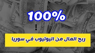 الربح من اليوتيوب في سوريا  ارباحي اكتر من قناة انس و اصالة الربح من الانترنت في سوريا