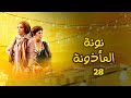 مسلسل نونة المأذونة الحلقة 28 بطولة حنان ترك