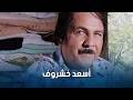 اجمل مشاهد نضال سيجري اسعد خشروف من مسلسل ضيعة ضايعة جزء أول ضيعة ضايعة1