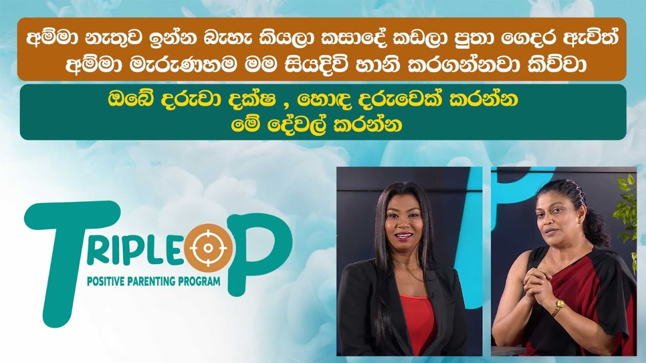Triple P - Episode 59 - ඔබේ දරුවා දක්ෂ , හොඳ දරුවෙක් කරන්න - මේ දේවල් කරන්න