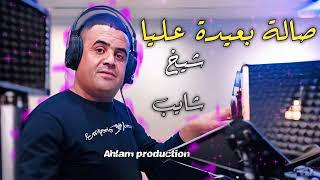 jdid Cheikh chayeb Live 2026 جديد شــيخ شايــب صـــالـة بــعــيدة عــــليا