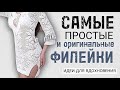 Увлекательная филейная сетка/ Вязаные идеи на любой вкус.