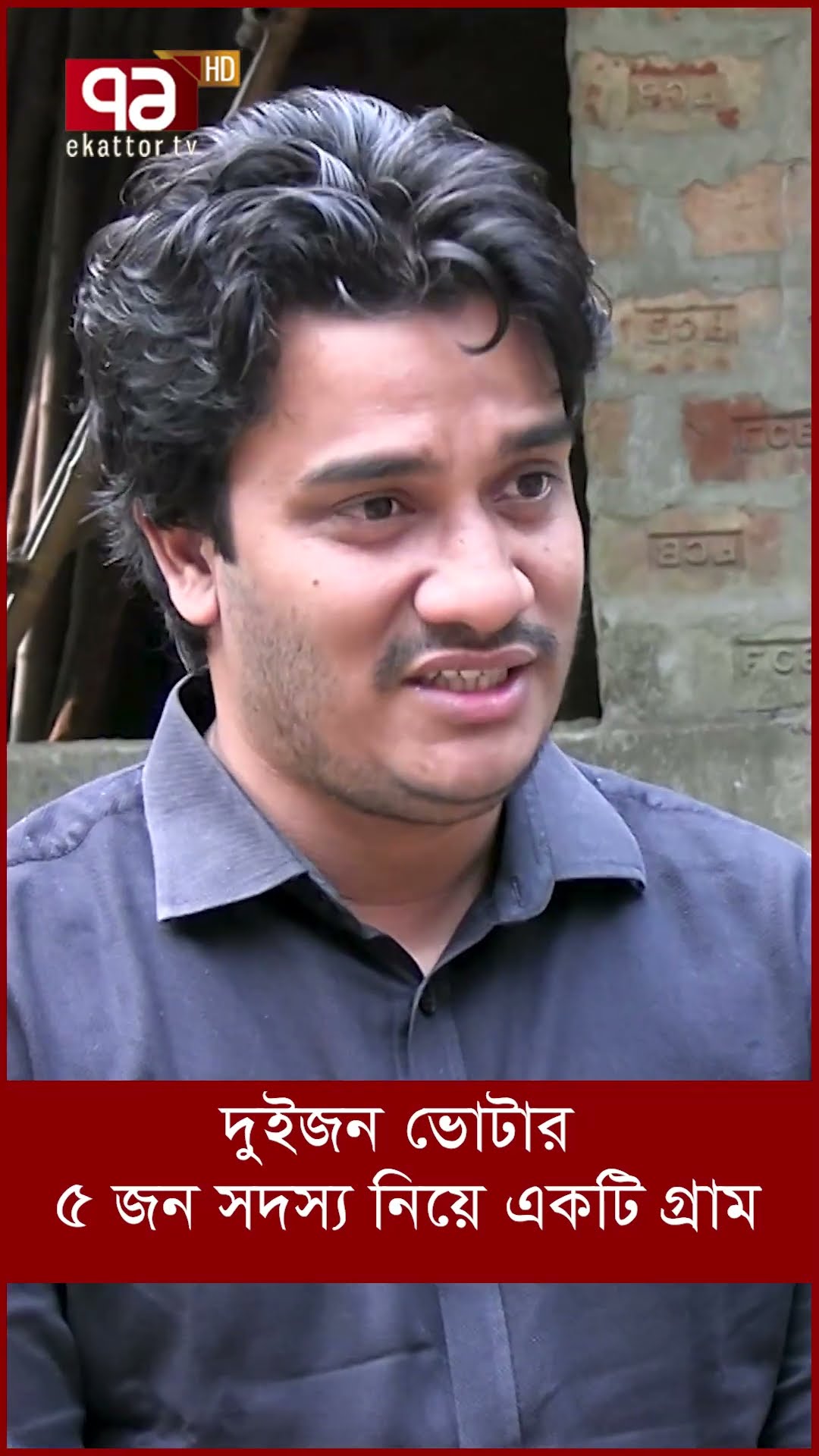বিশ্বের সবচেয়ে ছোট গ্রাম বাংলাদেশে !